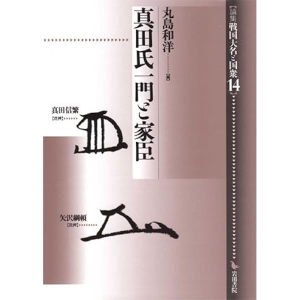 論集戦国大名と国衆 １３/岩田書院（単行本） Amazon.co.jp: 信濃真田氏 (論集戦国大名と国衆 13) : 丸島 和洋